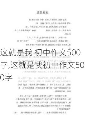 这就是我 初中作文500字,这就是我初中作文500字-第2张图片-二喜范文网