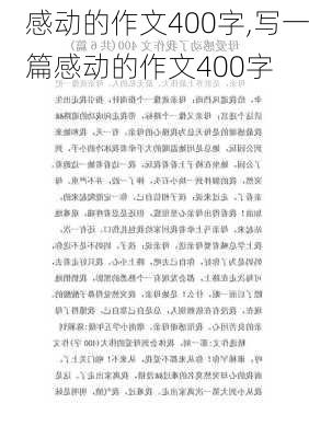 感动的作文400字,写一篇感动的作文400字-第1张图片-二喜范文网