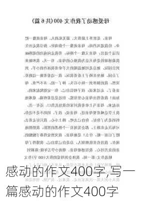 感动的作文400字,写一篇感动的作文400字