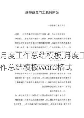 月度工作总结模板,月度工作总结模板word格式-第2张图片-二喜范文网