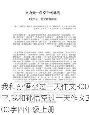 我和孙悟空过一天作文300字,我和孙悟空过一天作文300字四年级上册-第3张图片-二喜范文网