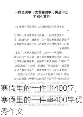 寒假里的一件事400字,寒假里的一件事400字优秀作文