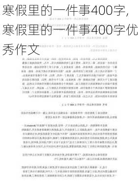 寒假里的一件事400字,寒假里的一件事400字优秀作文-第2张图片-二喜范文网