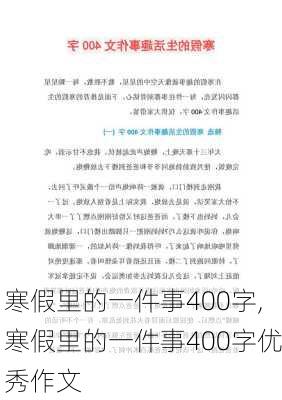 寒假里的一件事400字,寒假里的一件事400字优秀作文-第3张图片-二喜范文网