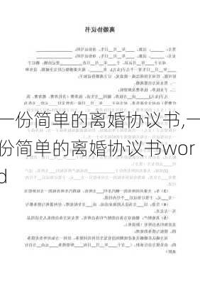 一份简单的离婚协议书,一份简单的离婚协议书word-第2张图片-二喜范文网