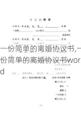 一份简单的离婚协议书,一份简单的离婚协议书word-第1张图片-二喜范文网