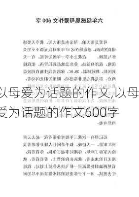 以母爱为话题的作文,以母爱为话题的作文600字-第3张图片-二喜范文网