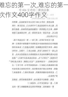 难忘的第一次,难忘的第一次作文400字作文-第2张图片-二喜范文网