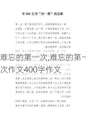 难忘的第一次,难忘的第一次作文400字作文-第3张图片-二喜范文网