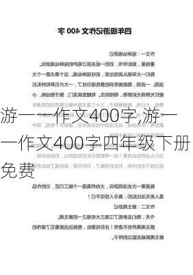 游一一作文400字,游一一作文400字四年级下册免费