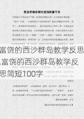 富饶的西沙群岛教学反思,富饶的西沙群岛教学反思简短100字-第1张图片-二喜范文网