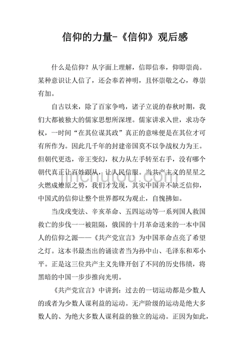 信仰的力量观后感,信仰的力量观后感800字-第3张图片-二喜范文网