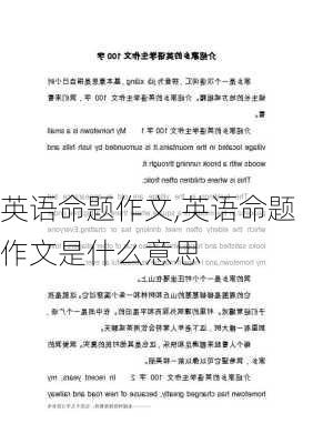 英语命题作文,英语命题作文是什么意思-第2张图片-二喜范文网