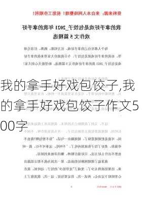 我的拿手好戏包饺子,我的拿手好戏包饺子作文500字-第3张图片-二喜范文网