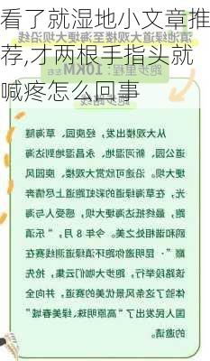 看了就湿地小文章推荐,才两根手指头就喊疼怎么回事