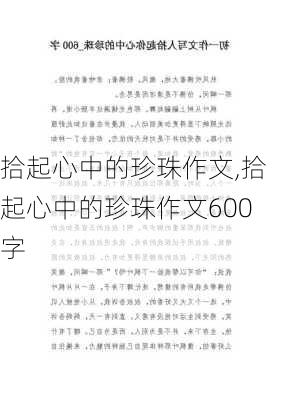 拾起心中的珍珠作文,拾起心中的珍珠作文600字-第1张图片-二喜范文网