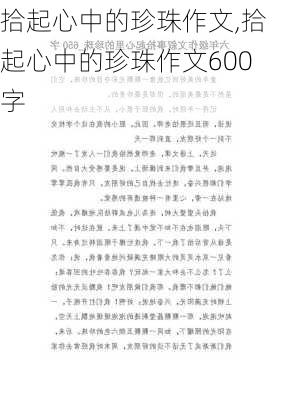 拾起心中的珍珠作文,拾起心中的珍珠作文600字-第2张图片-二喜范文网