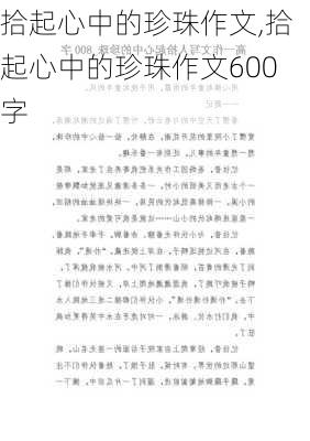 拾起心中的珍珠作文,拾起心中的珍珠作文600字-第3张图片-二喜范文网