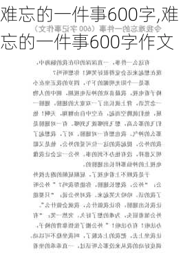 难忘的一件事600字,难忘的一件事600字作文-第3张图片-二喜范文网