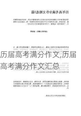 历届高考满分作文,历届高考满分作文汇总-第3张图片-二喜范文网