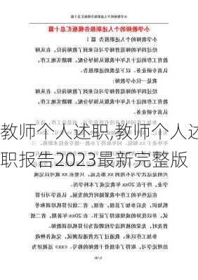 教师个人述职,教师个人述职报告2023最新完整版-第2张图片-二喜范文网