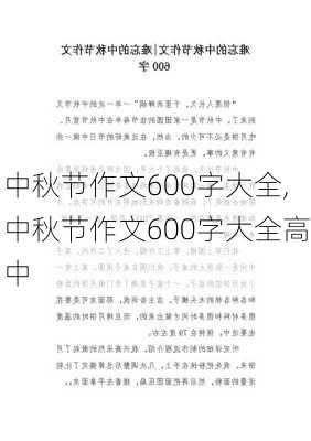 中秋节作文600字大全,中秋节作文600字大全高中-第1张图片-二喜范文网