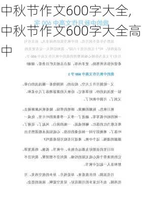 中秋节作文600字大全,中秋节作文600字大全高中-第2张图片-二喜范文网