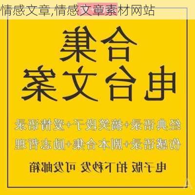 情感文章,情感文章素材网站-第2张图片-二喜范文网