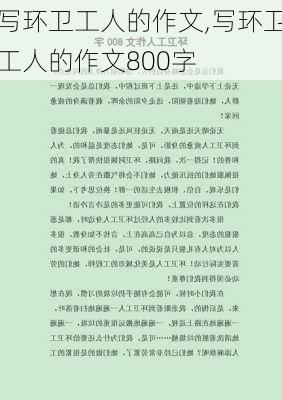 写环卫工人的作文,写环卫工人的作文800字-第1张图片-二喜范文网