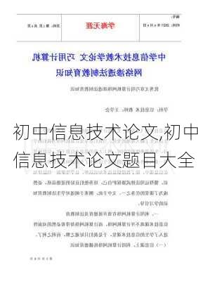 初中信息技术论文,初中信息技术论文题目大全-第3张图片-二喜范文网