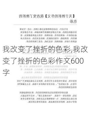 我改变了挫折的色彩,我改变了挫折的色彩作文600字-第2张图片-二喜范文网