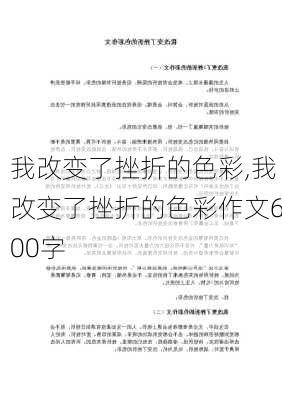 我改变了挫折的色彩,我改变了挫折的色彩作文600字