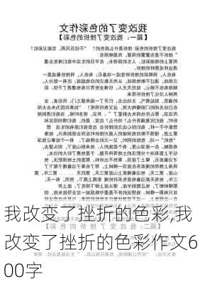 我改变了挫折的色彩,我改变了挫折的色彩作文600字-第3张图片-二喜范文网