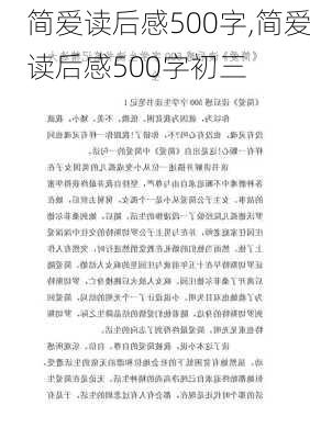 简爱读后感500字,简爱读后感500字初三