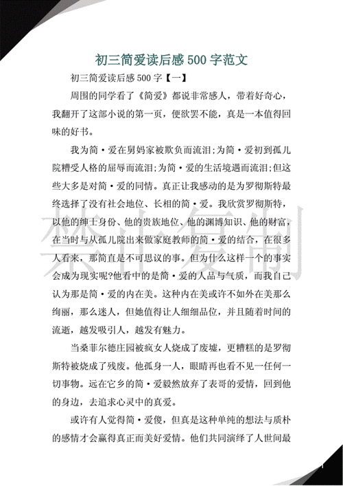 简爱读后感500字,简爱读后感500字初三-第3张图片-二喜范文网