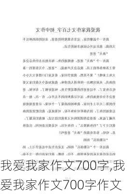 我爱我家作文700字,我爱我家作文700字作文-第1张图片-二喜范文网