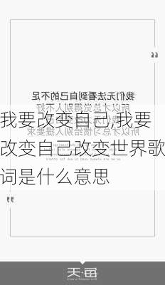 我要改变自己,我要改变自己改变世界歌词是什么意思-第3张图片-二喜范文网