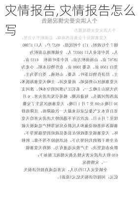 灾情报告,灾情报告怎么写-第2张图片-二喜范文网