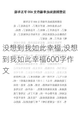 没想到我如此幸福,没想到我如此幸福600字作文-第1张图片-二喜范文网