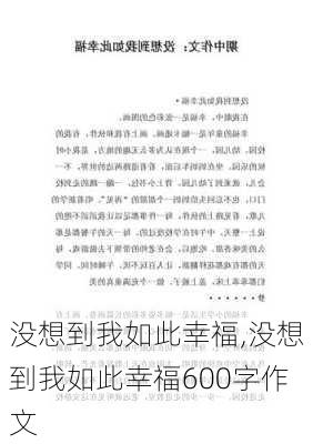 没想到我如此幸福,没想到我如此幸福600字作文-第2张图片-二喜范文网