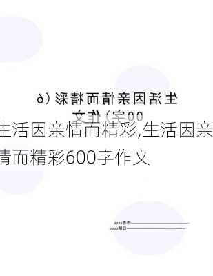 生活因亲情而精彩,生活因亲情而精彩600字作文-第2张图片-二喜范文网