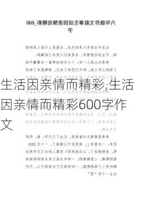 生活因亲情而精彩,生活因亲情而精彩600字作文