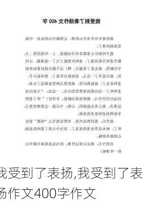 我受到了表扬,我受到了表扬作文400字作文-第1张图片-二喜范文网