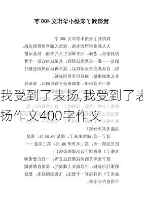 我受到了表扬,我受到了表扬作文400字作文-第2张图片-二喜范文网