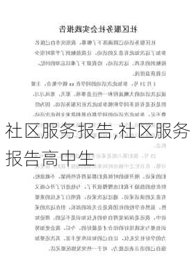 社区服务报告,社区服务报告高中生-第3张图片-二喜范文网