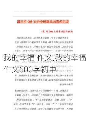 我的幸福 作文,我的幸福作文600字初中-第1张图片-二喜范文网