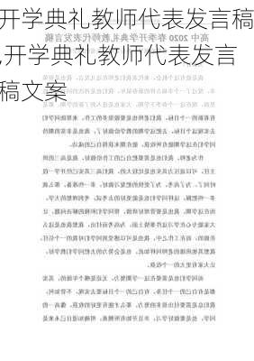 开学典礼教师代表发言稿,开学典礼教师代表发言稿文案-第1张图片-二喜范文网