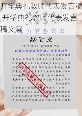 开学典礼教师代表发言稿,开学典礼教师代表发言稿文案-第3张图片-二喜范文网