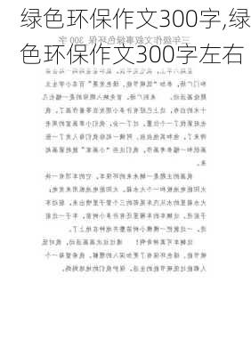 绿色环保作文300字,绿色环保作文300字左右-第3张图片-二喜范文网