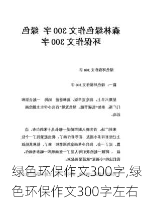 绿色环保作文300字,绿色环保作文300字左右-第2张图片-二喜范文网